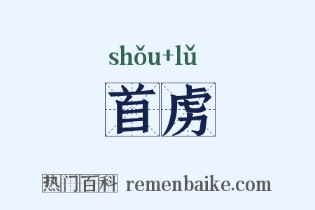 首虏是什么意思的图片
